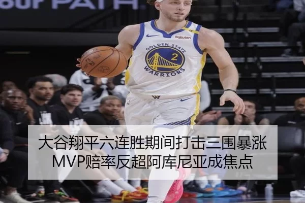 大谷翔平六连胜期间打击三围暴涨 MVP赔率反超阿库尼亚成焦点